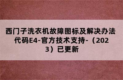 西门子洗衣机故障图标及解决办法 代码E4-官方技术支持-（2023）已更新